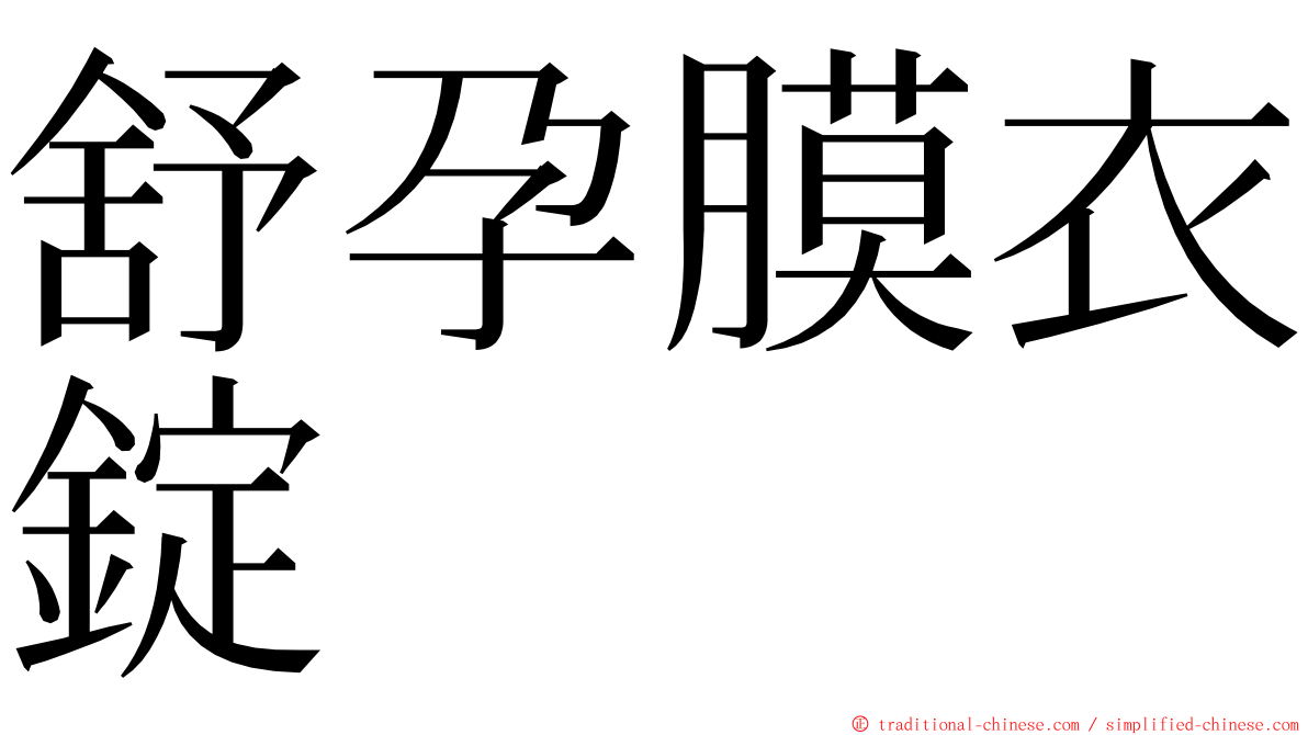 舒孕膜衣錠 ming font