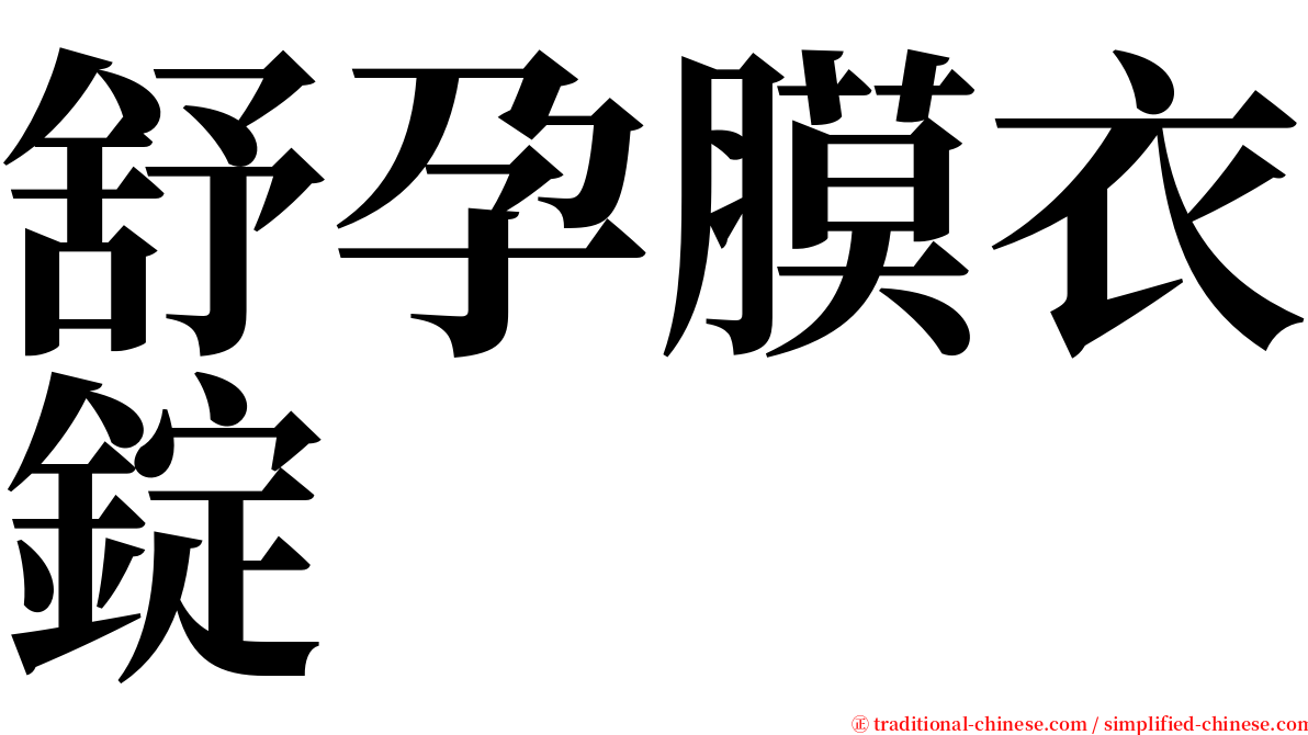 舒孕膜衣錠 serif font