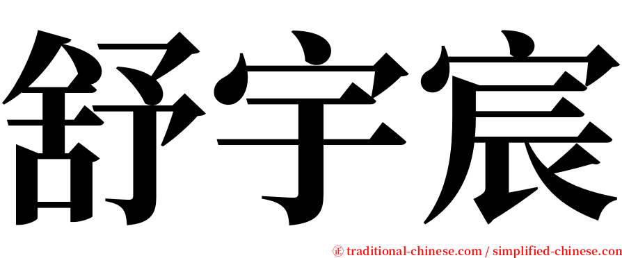 舒宇宸 serif font