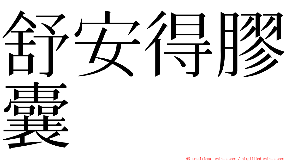 舒安得膠囊 ming font