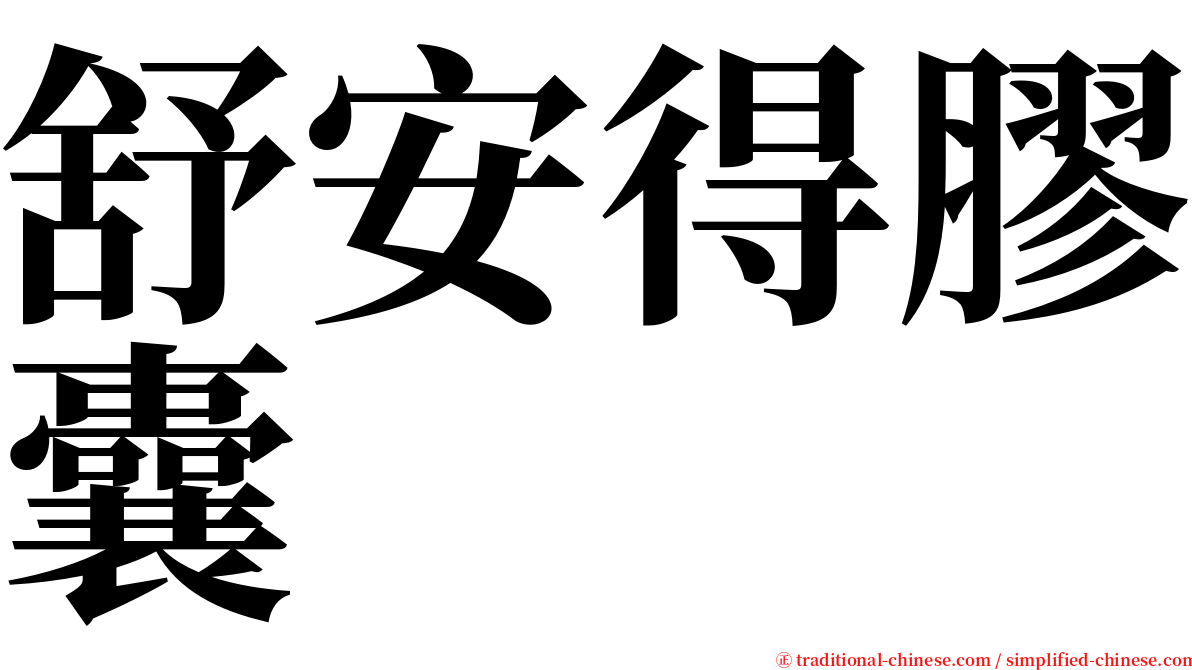 舒安得膠囊 serif font