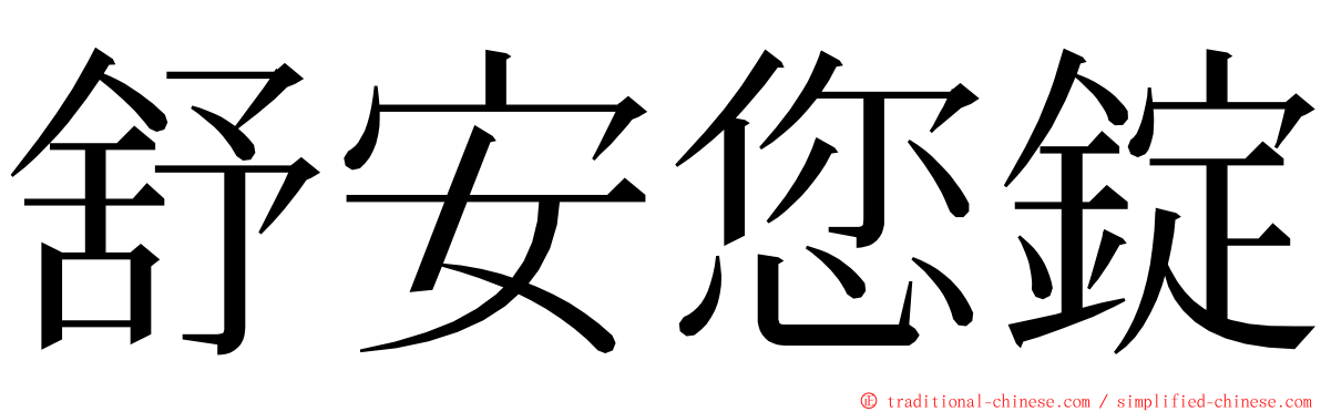 舒安您錠 ming font