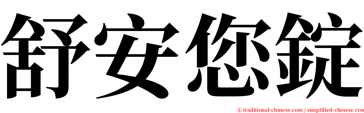 舒安您錠 serif font