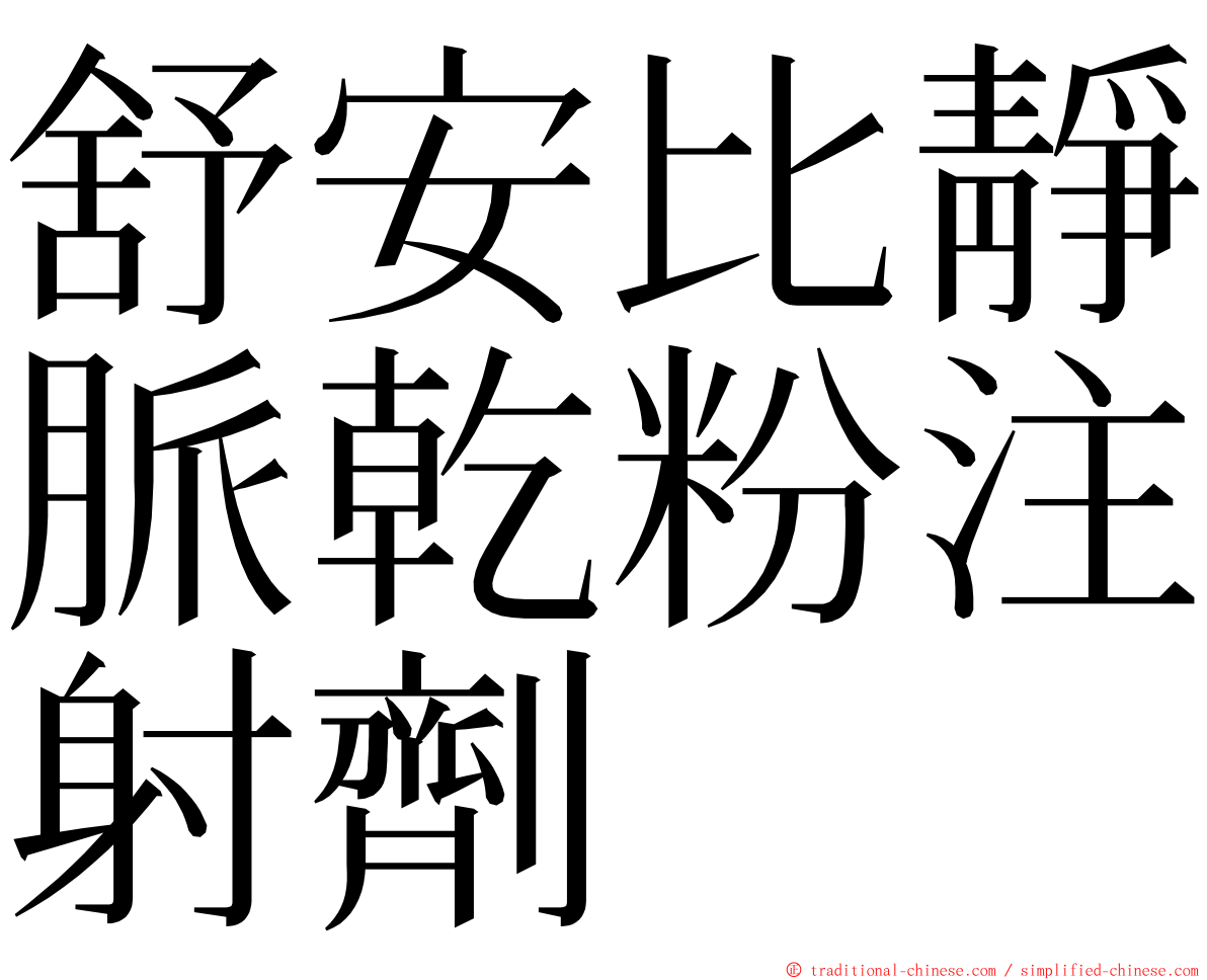 舒安比靜脈乾粉注射劑 ming font