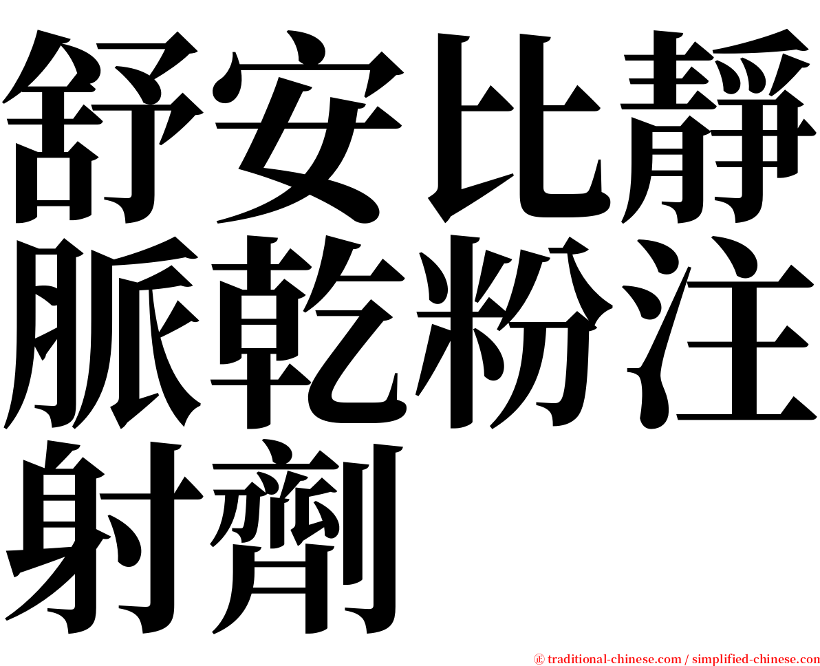 舒安比靜脈乾粉注射劑 serif font