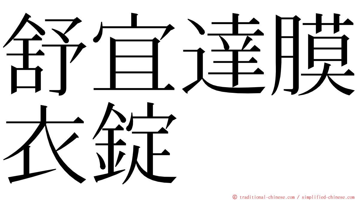 舒宜達膜衣錠 ming font