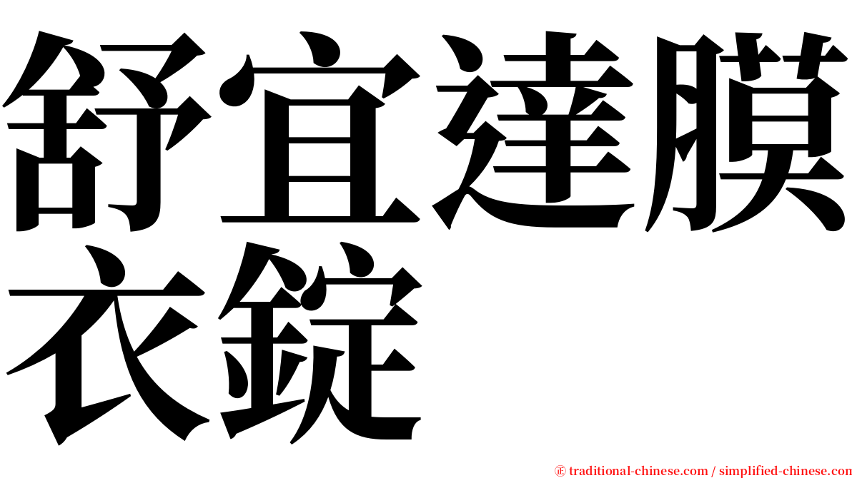 舒宜達膜衣錠 serif font