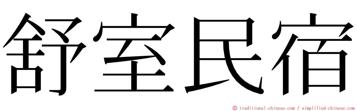 舒室民宿 ming font