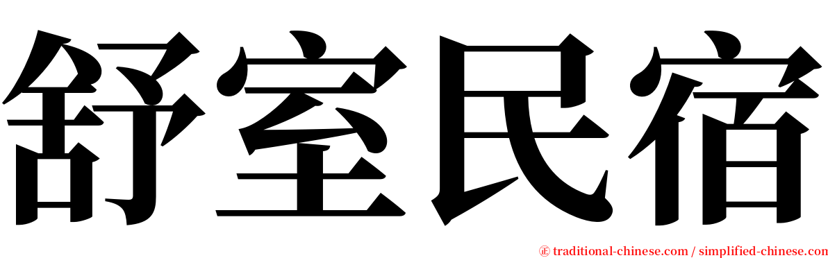 舒室民宿 serif font