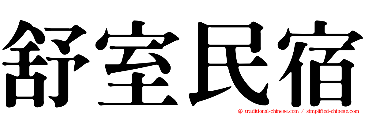 舒室民宿