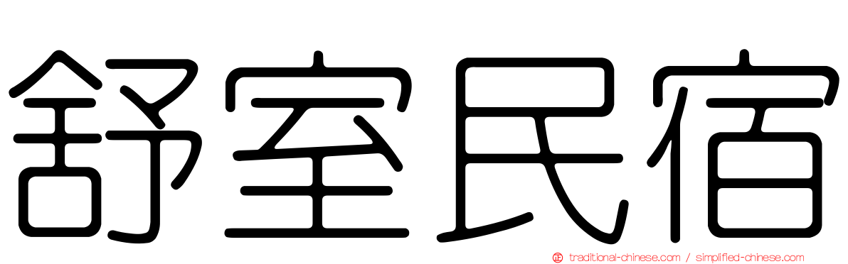 舒室民宿