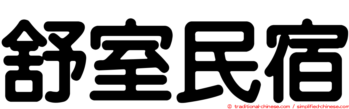 舒室民宿