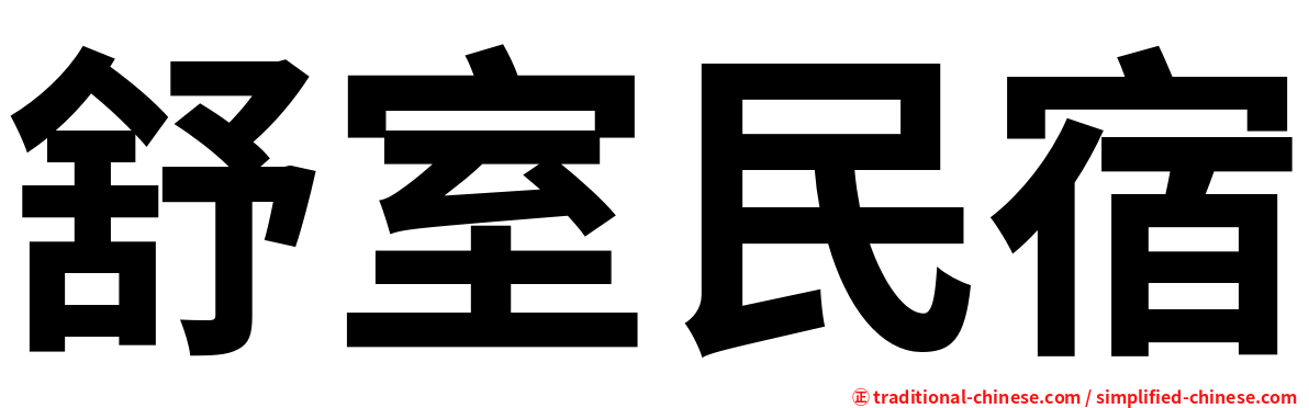 舒室民宿