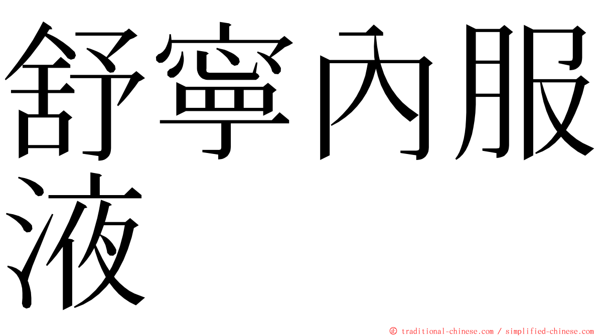 舒寧內服液 ming font