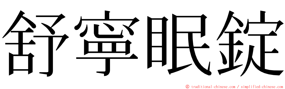 舒寧眠錠 ming font