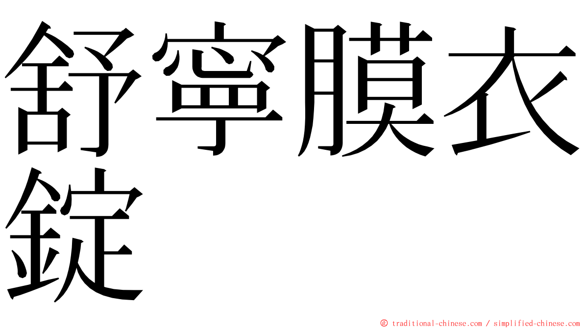 舒寧膜衣錠 ming font