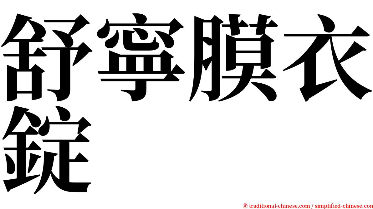 舒寧膜衣錠 serif font