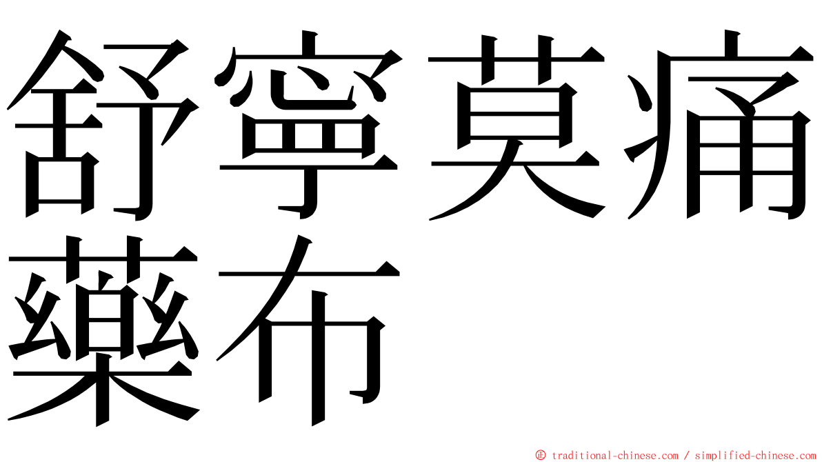 舒寧莫痛藥布 ming font