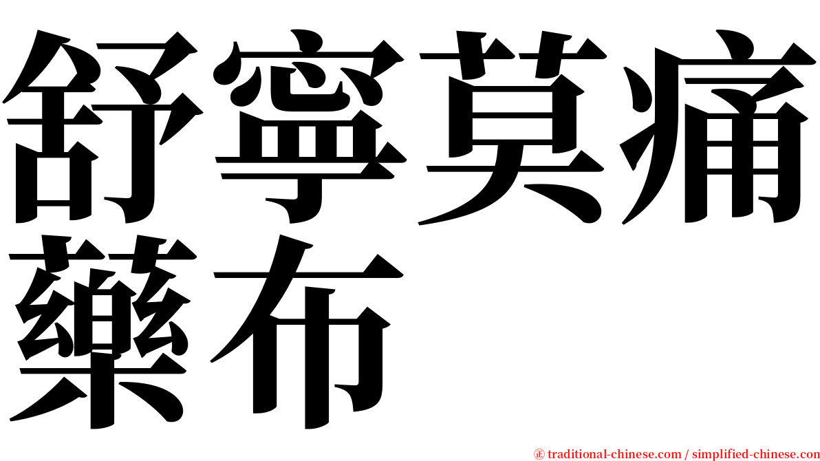 舒寧莫痛藥布 serif font