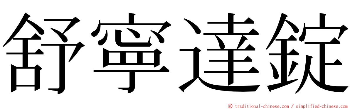 舒寧達錠 ming font