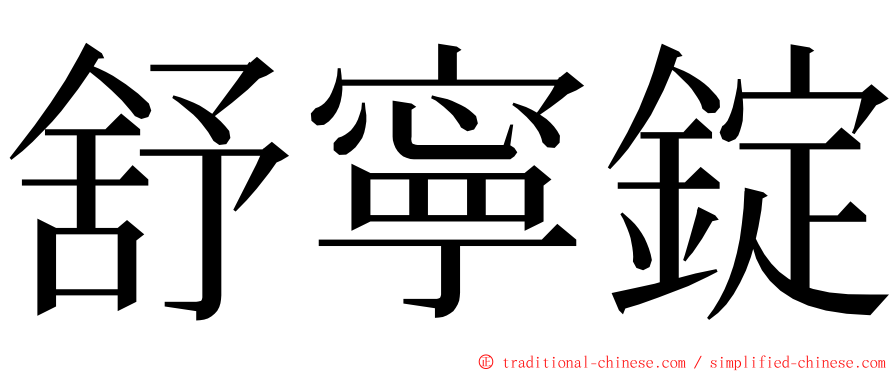 舒寧錠 ming font