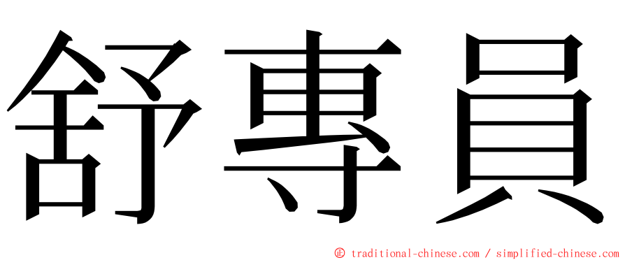 舒專員 ming font