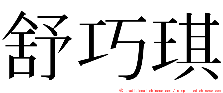 舒巧琪 ming font