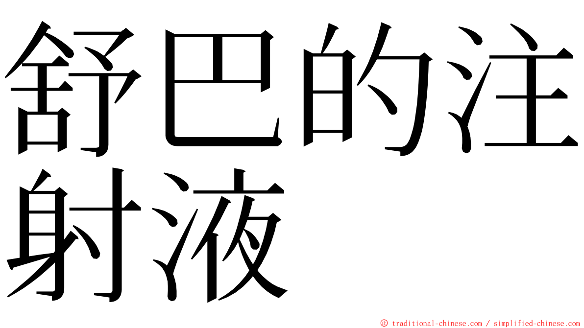 舒巴的注射液 ming font