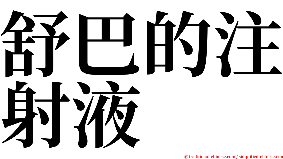 舒巴的注射液 serif font