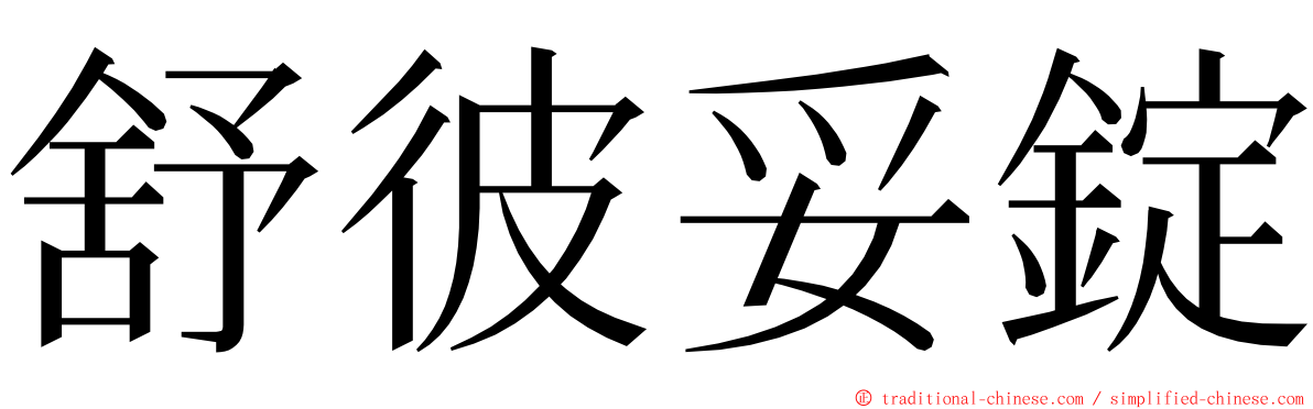 舒彼妥錠 ming font