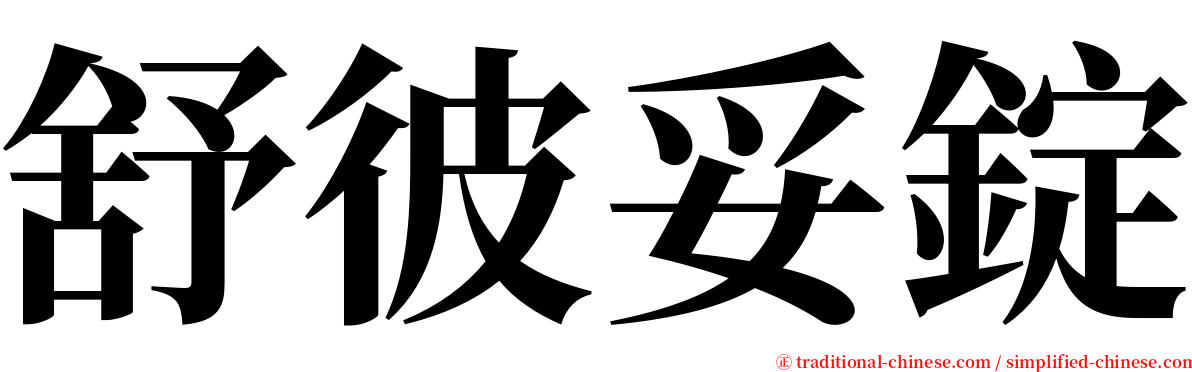 舒彼妥錠 serif font