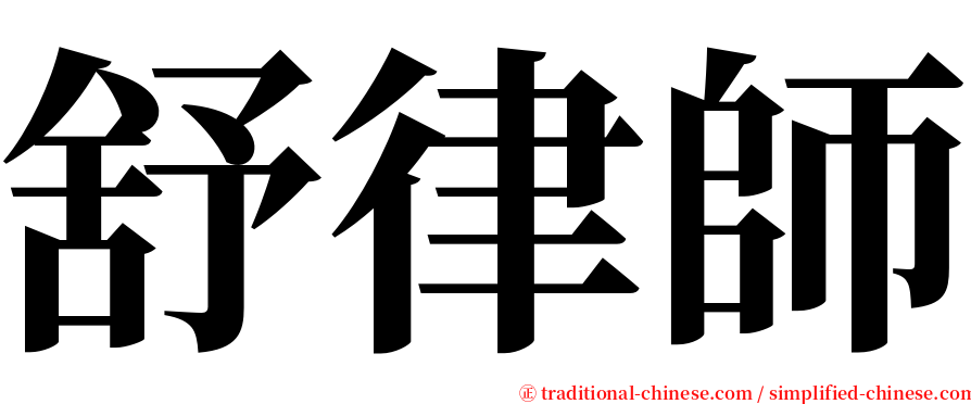 舒律師 serif font