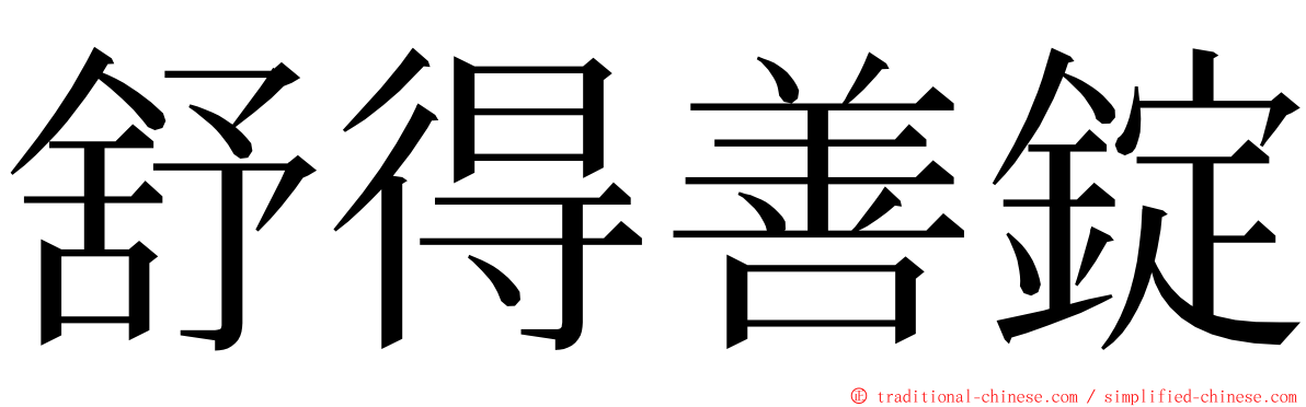 舒得善錠 ming font