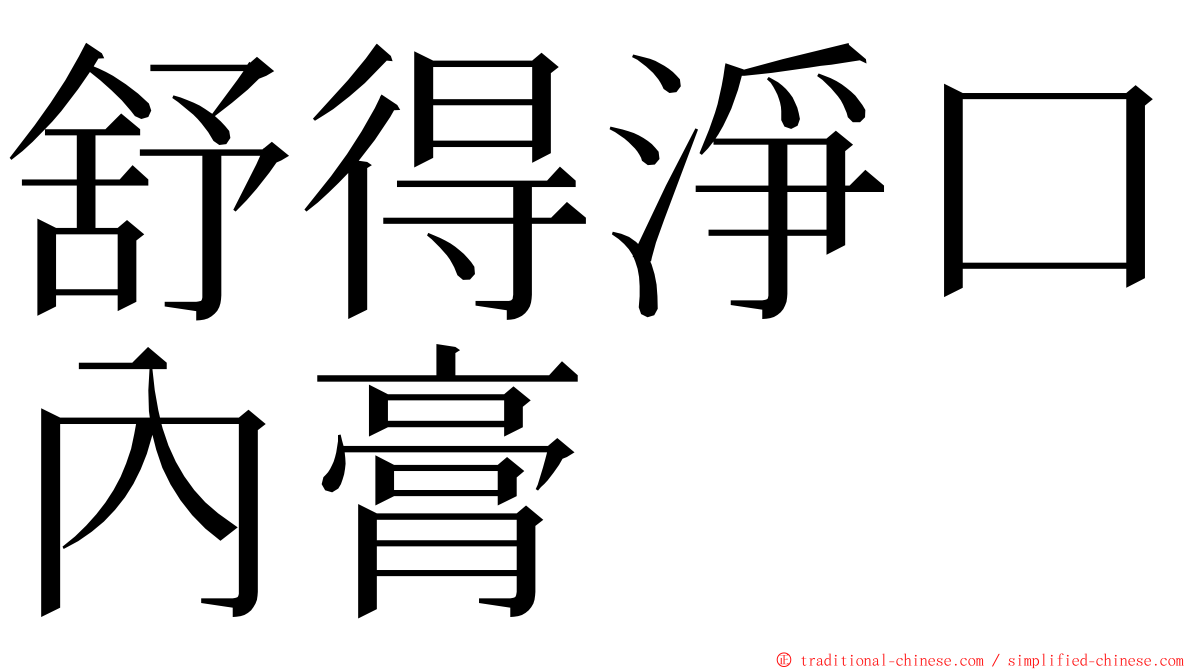 舒得淨口內膏 ming font