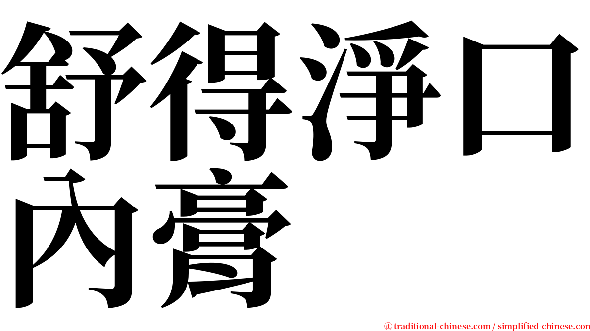 舒得淨口內膏 serif font