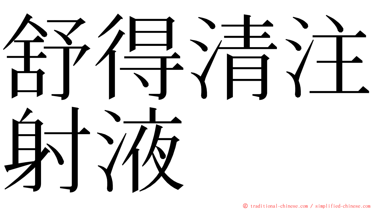 舒得清注射液 ming font