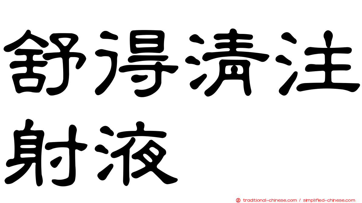 舒得清注射液