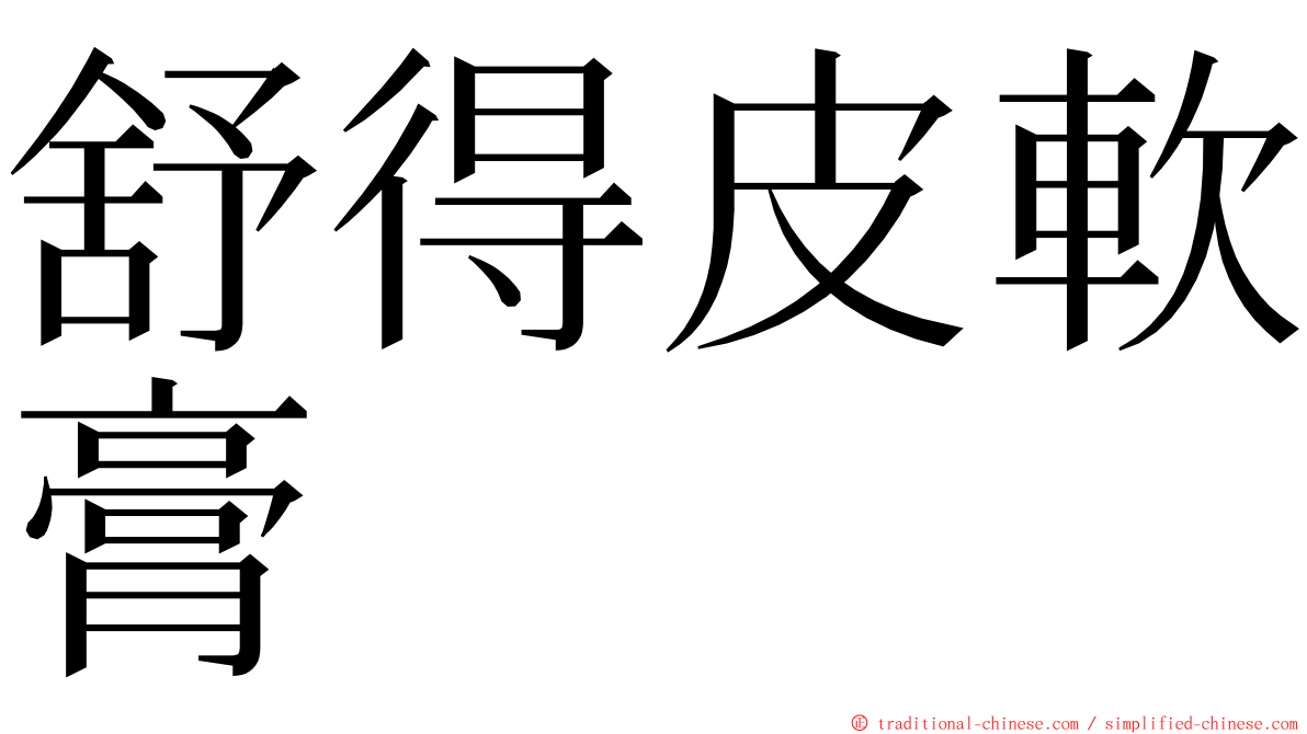 舒得皮軟膏 ming font