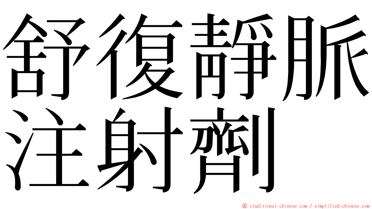 舒復靜脈注射劑 ming font