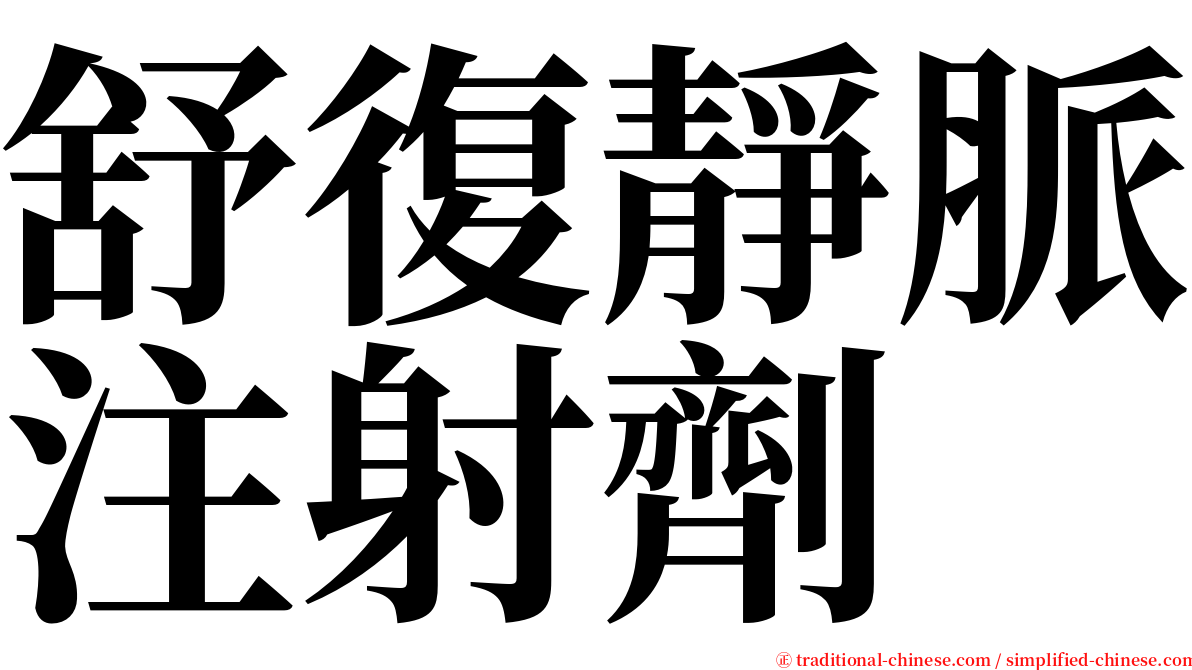 舒復靜脈注射劑 serif font