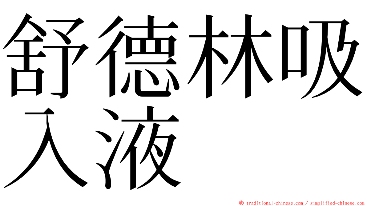 舒德林吸入液 ming font