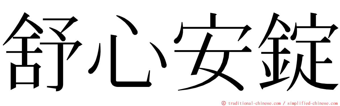 舒心安錠 ming font