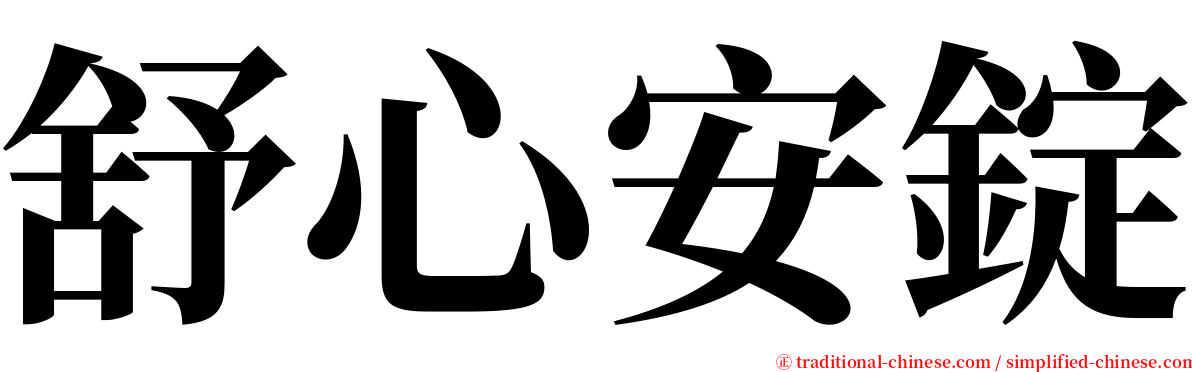 舒心安錠 serif font