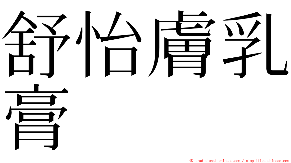 舒怡膚乳膏 ming font