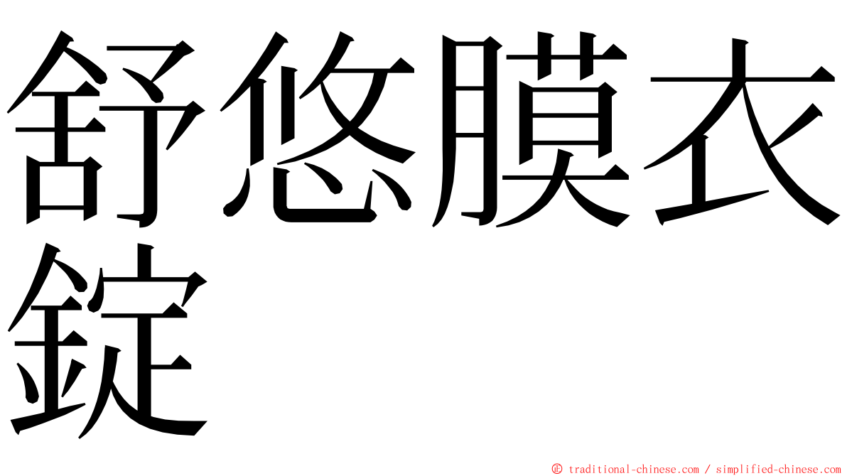 舒悠膜衣錠 ming font