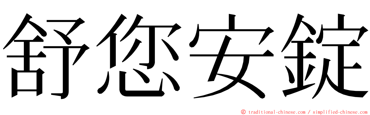 舒您安錠 ming font