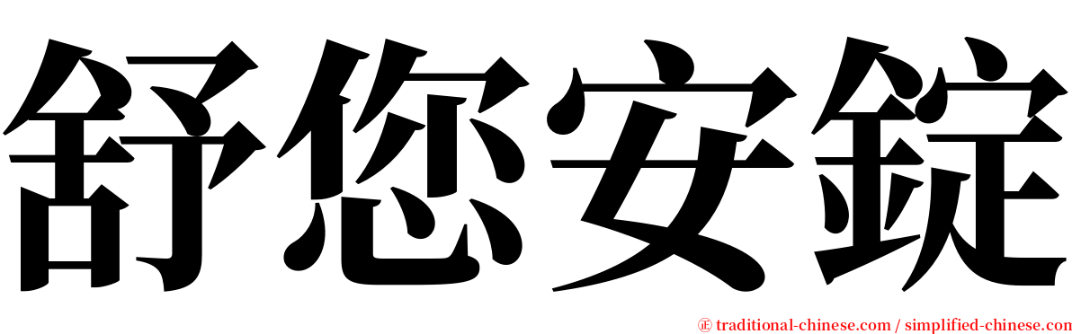 舒您安錠 serif font