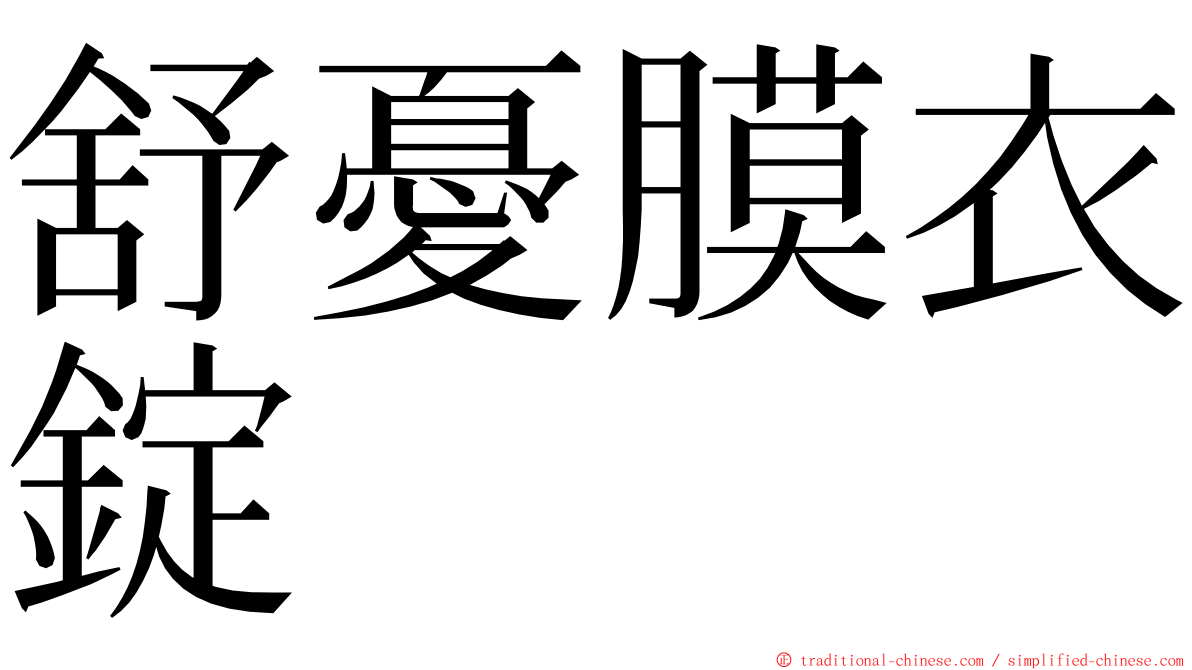 舒憂膜衣錠 ming font