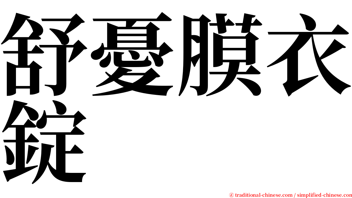 舒憂膜衣錠 serif font