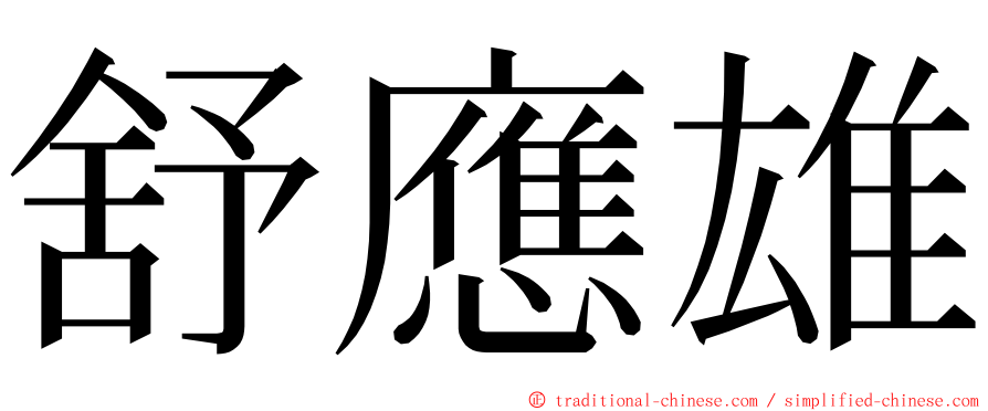 舒應雄 ming font